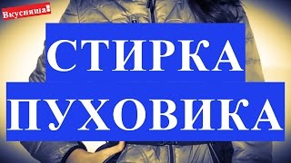 Как правильно стирать пуховик в стиральной машине белый. Как вывести жирные пятна с пуховика