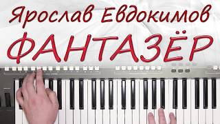 ФАНТАЗЕР ЯРОСЛАВ ЕВДОКИМОВ КАВЕР НА СИНТЕЗАТОРЕ YAMAHA PSR s670