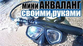 Мини акваланг своими руками.Как сделать акваланг? Самодельный акваланг за недорого.