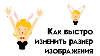 Как быстро изменить размер изображения