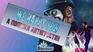 We Happy Few. А попейка Антигрустин