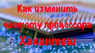 КАК ИЗМЕНИТЬ ЧАСТОТУ ПРОЦЕССОРА ХАКИНТОШ?!!!