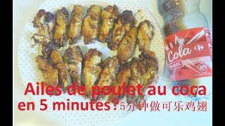 Astuce pour faire des ailes de poulet au coca en 5 minutes,5分钟做可乐鸡翅, recette de poulet au coca