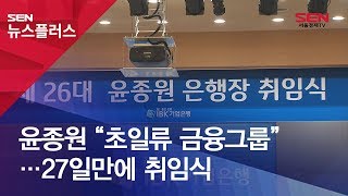 윤종원 “초일류 금융그룹”…27일만에 취임식