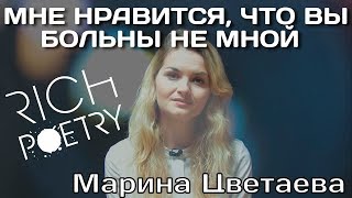 Марина Цветаева - Мне нравится, что вы больны не мной / Стихи о любви