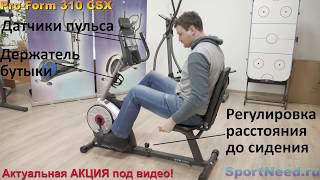 ?Обзор горизонтального велотренажера Pro Form 310 CSX