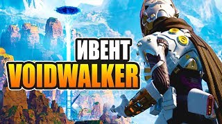 ИВЕНТ VOIDWALKER, новый режим ВООРУЖЕН И ОПАСЕН, скины и новости apex legends