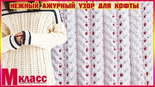 НЕЖНЫЙ УЗОР ДЛЯ АЖУРНОЙ КОФТЫ - вяжем по схеме