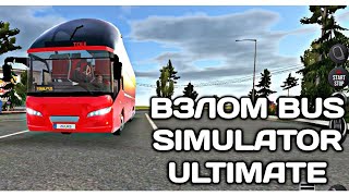 Взлом bus simulator Ultimate!!