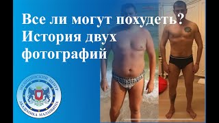 Все ли могут похудеть?  История двух фотографий