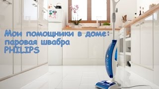 Мои помощники: Паровая швабра Philips