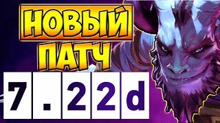 НОВЫЙ ПАТЧ! РИКИ КЕРРИ 7.22d ДОТА 2 █ RIKI 7.22 DOTA 2