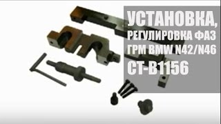 CT-B1156 Установка и регулировка фаз грм BMW N42 / N46 | Специнструмент для BMW