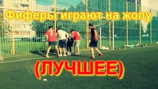 ● ФИФЕРЫ ИГРАЮТ НА ЖОПУ  ●