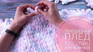 Плюшевый плед своими руками для начинающих. Вяжем без спиц и крючка. Alize puffy ❤