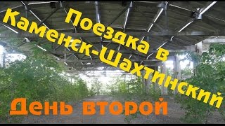 Поездка в Каменск-Шахтинский. День второй
