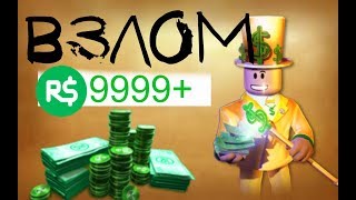 КАК ВЗЛОМАТЬ РОБЛОКС НА РОБУКСЫ 2019 (разоблачение)