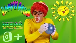 Развивайка для детей. Клоун Ваня играет с шариками.