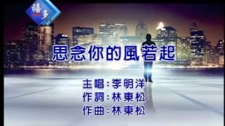 李明洋『思念你的風若起』﹝卡拉版﹞【KTV導唱字幕】