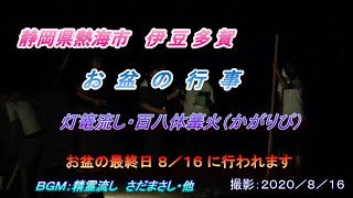 新型コロナ外出注意　故郷のお盆の行事「熱海市伊豆多賀　流灯祭２０２０」灯篭流し・百八体かがり火　ＢＧＭ：精霊流し