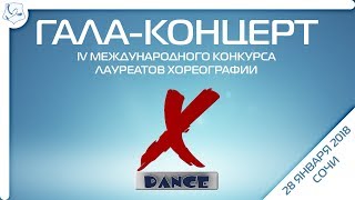 ГАЛА-КОНЦЕРТ конкурса лауреатов хореографии "X DANCE" 28 января 2018 года в Сочи