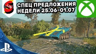 ОБЗОР СПЕЦ ПРЕДЛОЖЕНИЙ НЕДЕЛИ ЗА ОПЫТ 25 июня - 01 июля АКЦИИ WOT CONSOLE WORLD OF TANKS MERCENARIES