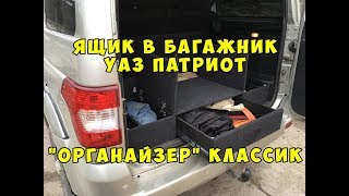 Ящик в багажник УАЗ Патриот Органайзер КЛАССИК
