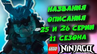 НАЗВАНИЯ И СИНОПСИСЫ К 25 И 26 СЕРИЯМ НИНДЗЯГО 11 СЕЗОН! ОПИСАНИЕ NINJAGO! (Lego News-141)