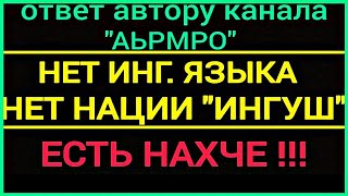 нет нации ингуш и не существует "ингушский язык" ответ автору канала Аьрмро
