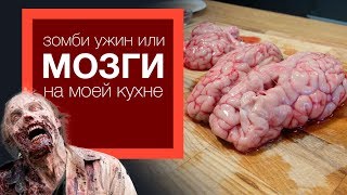 Рецепт мозгов, или ЗОМБИ УЖИН!