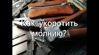 Как укоротить молнию?