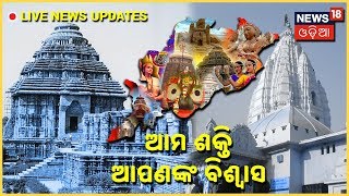 News18 Odia Live TV | Today Odia News | ଓଡିଶା ତାଜା ସମାଚାର | Odisha Latest News