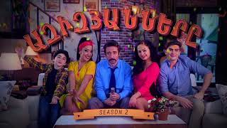 AZIZYANNER 2 / ԱԶԻԶՅԱՆՆԵՐԸ 2 episode 09