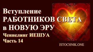 Ченнелинг ИЕШУА Часть 14 | Вступление Работников Света в Новую Эру