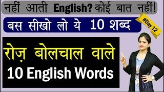 10 Daily use English Words [Day 12] | Daily Use English Vocabulary | 100-Days Daily Words Series
