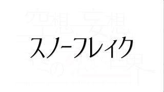 空想と妄想とキミの恋した世界 「スノーフレィク」【公式】リリックビデオ