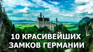 10 КРАСИВЕЙШИХ ЗАМКОВ ГЕРМАНИИ