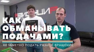 АЛГОРИТМ ОБМАНА С ПОМОЩЬЮ ПОДАЧИ. Как незаметно подать нижнее, боковое и верхнее вращение?