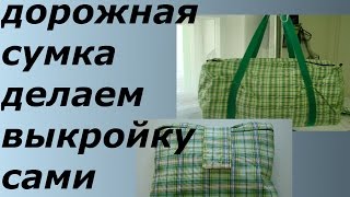ШЬЕМ ДОРОЖНУЮ СУМКУ,ОТЛИЧНЫЙ ПОДАРОК К НОВОМУ ГОДУ