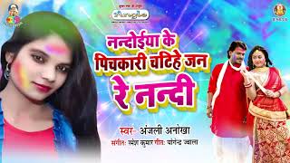 Anjali Anokha New Holi Song | Nandoiya Ke  Pichkari Chatihe Jan Re Nandi | Bhojpuri Song