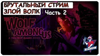 [Rus]The Wolf Among Us (ЗЛОЙ БИГБИ)  ●  BloodCor - часть 2