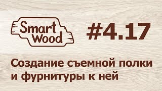Раздел 4 Урок №17. Создание съемной полки.
