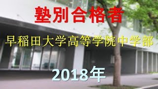 早稲田大学高等学院中学部 2018年春　塾別合格者