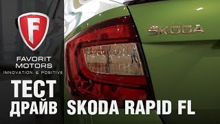Видео тест-драйв нового Шкода Рапид 2017. Обзор автомобиля Skoda Rapid FL – Автопрага