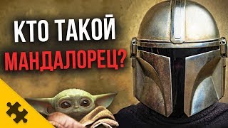 КТО ТАКОЙ МАНДАЛОРЕЦ? Кто под ШЛЕМОМ? История, способности (Star Wars Mandalorian/Звездные Войны)