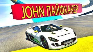 ДЖОН ЛАЙФХАКЕР! ГОНКИ В GTA 5 ONLINE