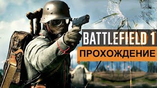 Battlefield 1 Прохождение на русском Часть 1. (PC 1080p)