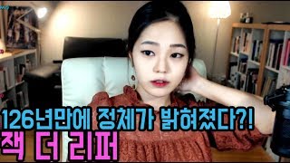 [라임양] | 역사 방송 | 최초의 연쇄살인마? 잭 더 리퍼