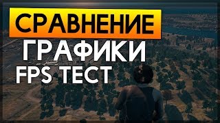 PUBG - Сравнение Графики/ Ранний Доступ vs 1.0/ GTX 970 ПУБГ FPS ТЕСТ/PLAYERUNKNOWN'S BATTLEGROUNDS