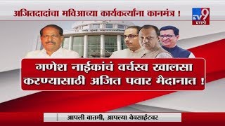 'मविआ'चं 'मिशन नवी मुंबई' | गणेश नाईक V/S अजित पवार सामना रंगणार-TV9